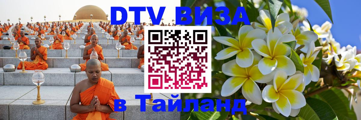 Destination Thailand Visa (DTV виза) 