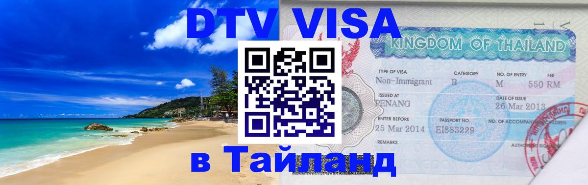 Visa ДТВ Тайланд помощь 